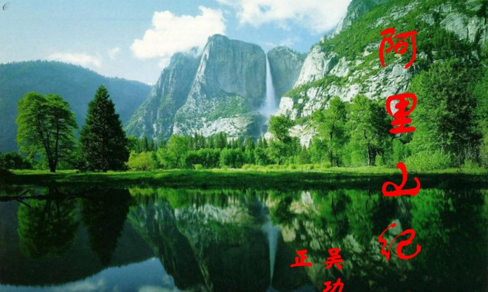 八年级语文上册(阿里山纪行)课件2 苏教版 课件