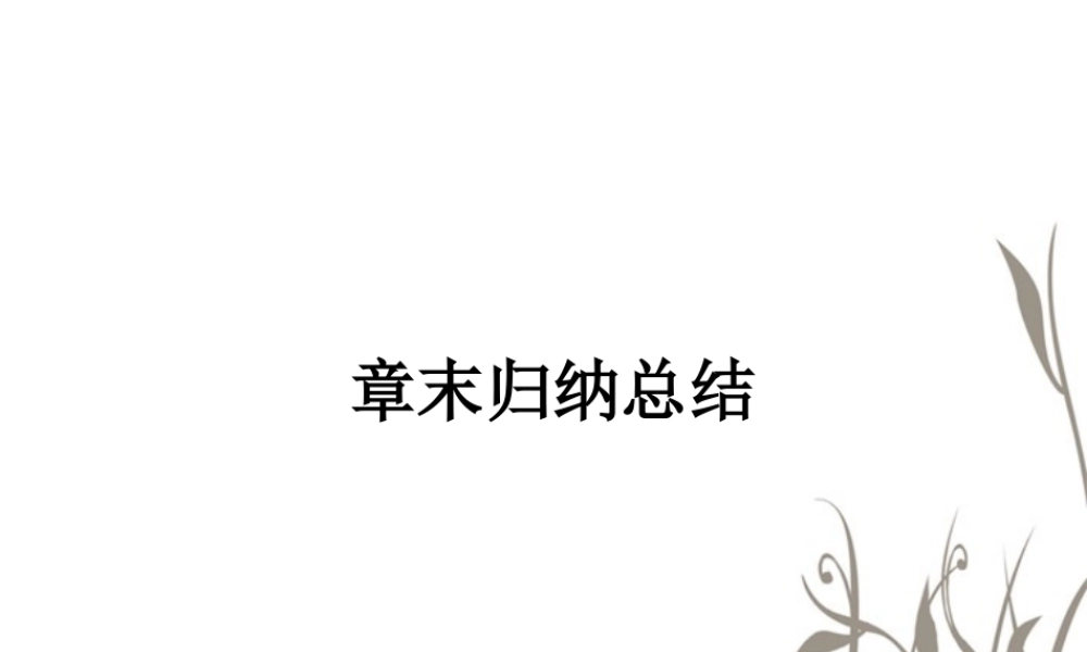 数学 2.、2章末课件 新人教A版选修1-2 课件
