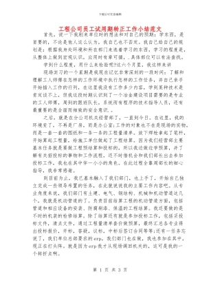 工程公司员工试用期转正工作小结范文
