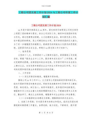 工程公司团支部工作计划2024与工程公司年度工作计划汇编