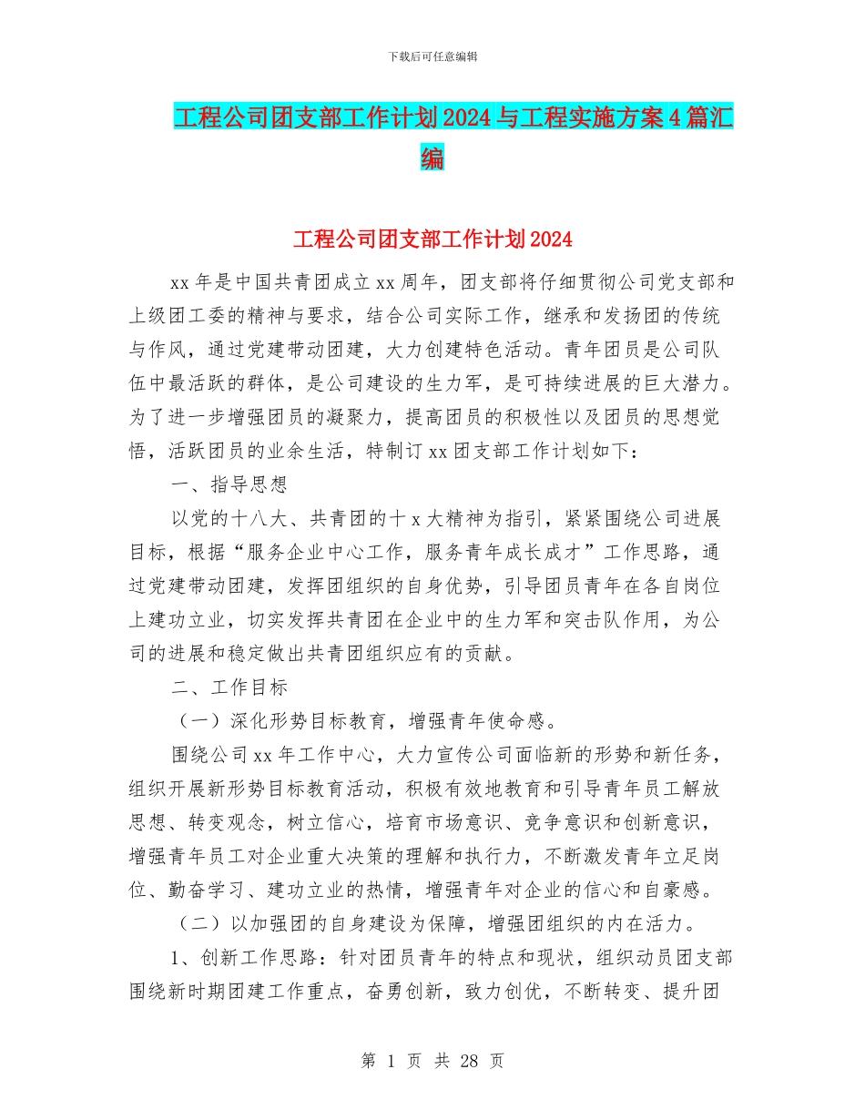 工程公司团支部工作计划2024与工程实施方案4篇汇编_第1页
