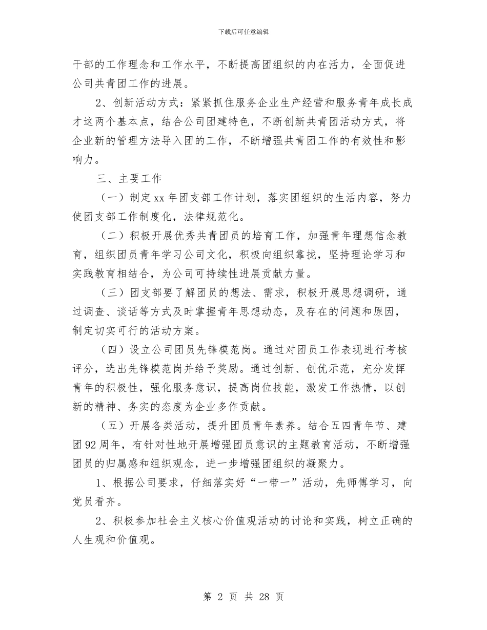 工程公司团支部工作计划2024与工程实施方案4篇汇编_第2页