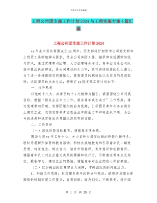 工程公司团支部工作计划2024与工程实施方案4篇汇编