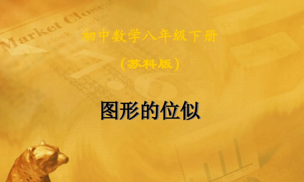 八年级数学下册 (图形的位似)课件 苏科版 课件