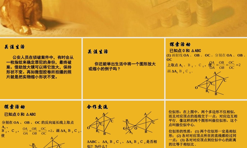 八年级数学下册 (图形的位似)课件 苏科版 课件