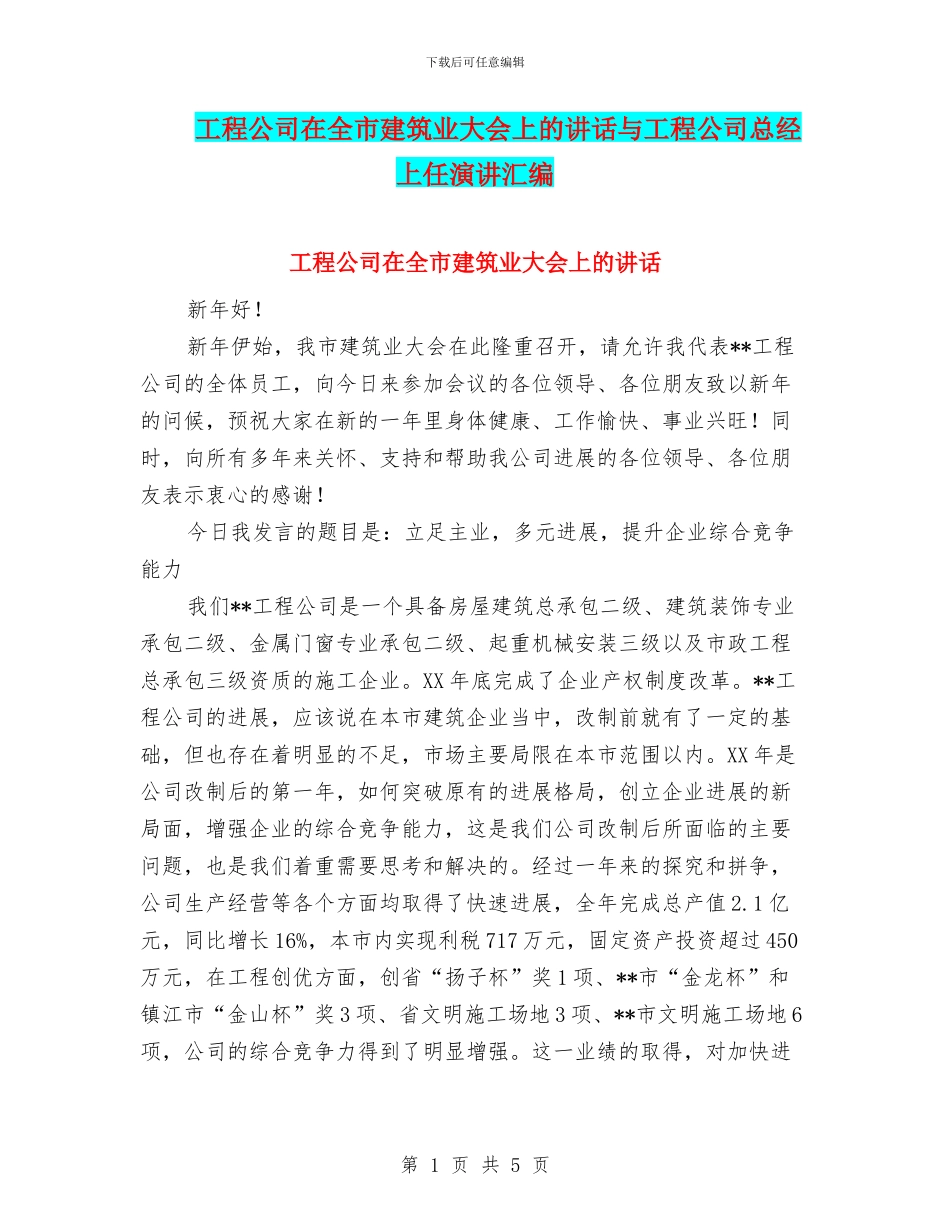 工程公司在全市建筑业大会上的讲话与工程公司总经上任演讲汇编_第1页