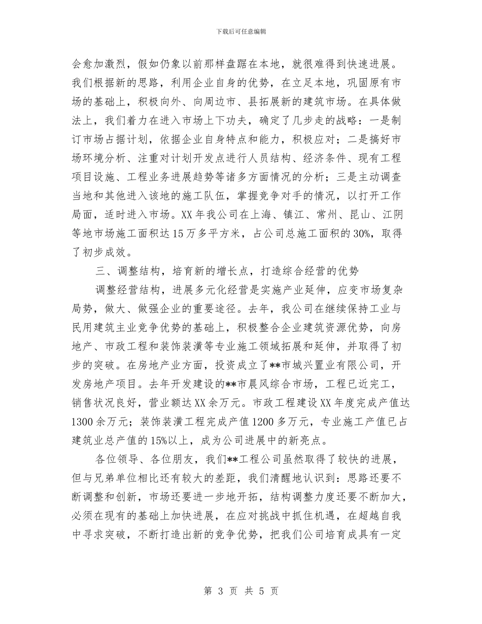 工程公司在全市建筑业大会上的讲话与工程公司总经上任演讲汇编_第3页