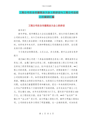 工程公司在全市建筑业大会上的讲话与工程公司总经上任演讲汇编