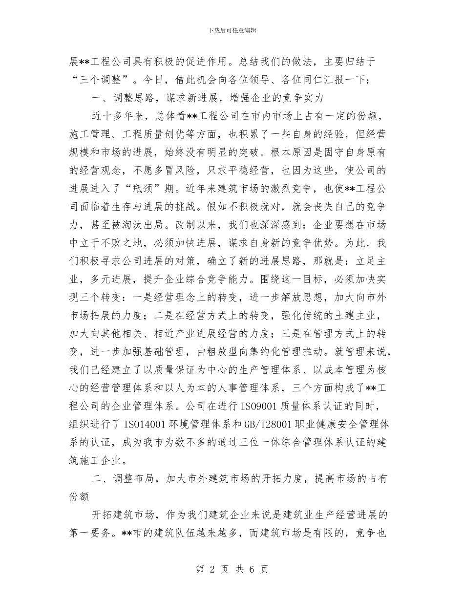 工程公司在全市建筑业大会上的讲话与工程公司总经理就职演讲稿汇编_第2页