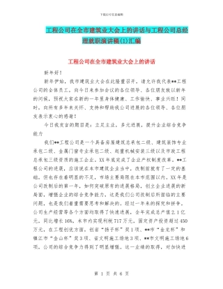 工程公司在全市建筑业大会上的讲话与工程公司总经理就职演讲稿汇编