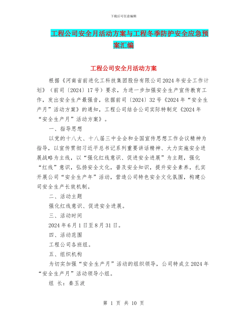工程公司安全月活动方案与工程冬季防护安全应急预案汇编_第1页