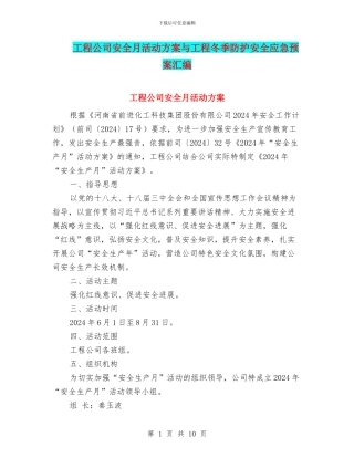 工程公司安全月活动方案与工程冬季防护安全应急预案汇编