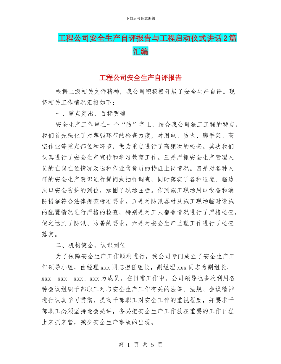 工程公司安全生产自评报告与工程启动仪式讲话2篇汇编_第1页