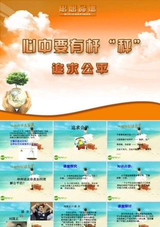 八年级政治下册 心中要有杆 秤 课件 北师大版 课件