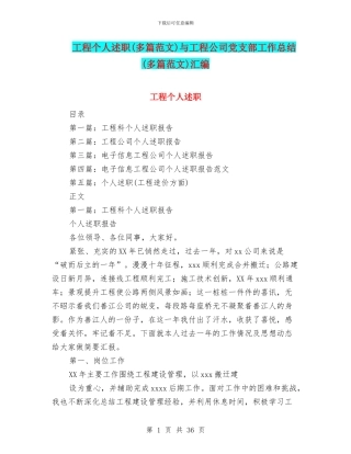 工程个人述职与工程公司党支部工作总结(多篇范文)汇编