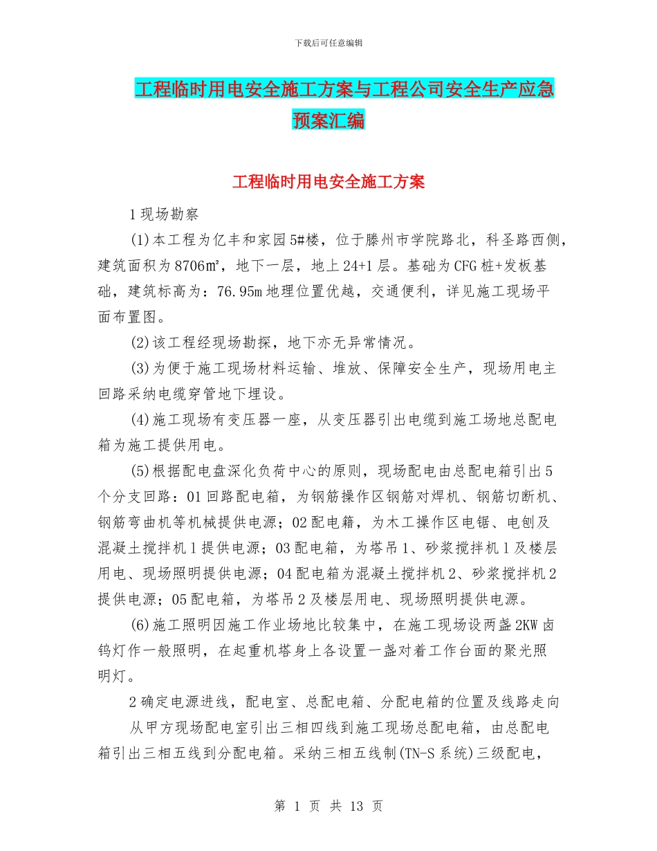 工程临时用电安全施工方案与工程公司安全生产应急预案汇编_第1页