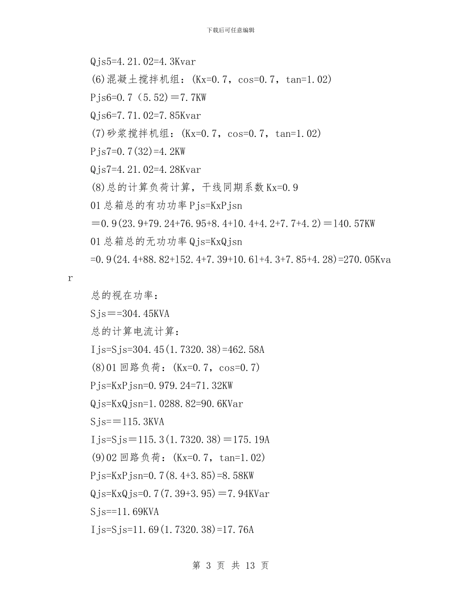 工程临时用电安全施工方案与工程公司安全生产应急预案汇编_第3页