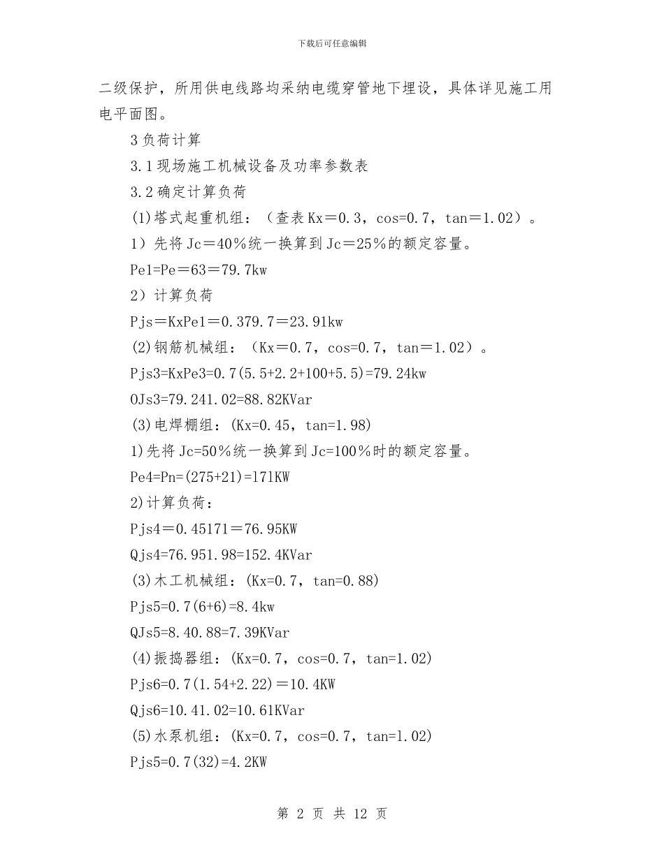 工程临时用电安全施工方案与工程冬季防护安全应急预案汇编_第2页