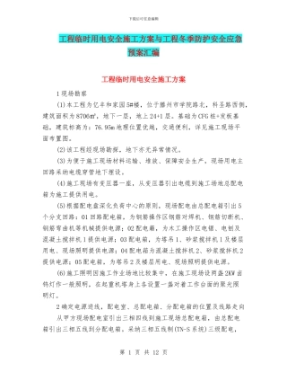 工程临时用电安全施工方案与工程冬季防护安全应急预案汇编