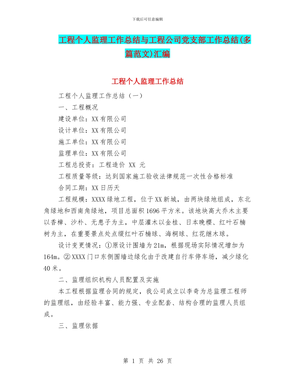 工程个人监理工作总结与工程公司党支部工作总结汇编_第1页