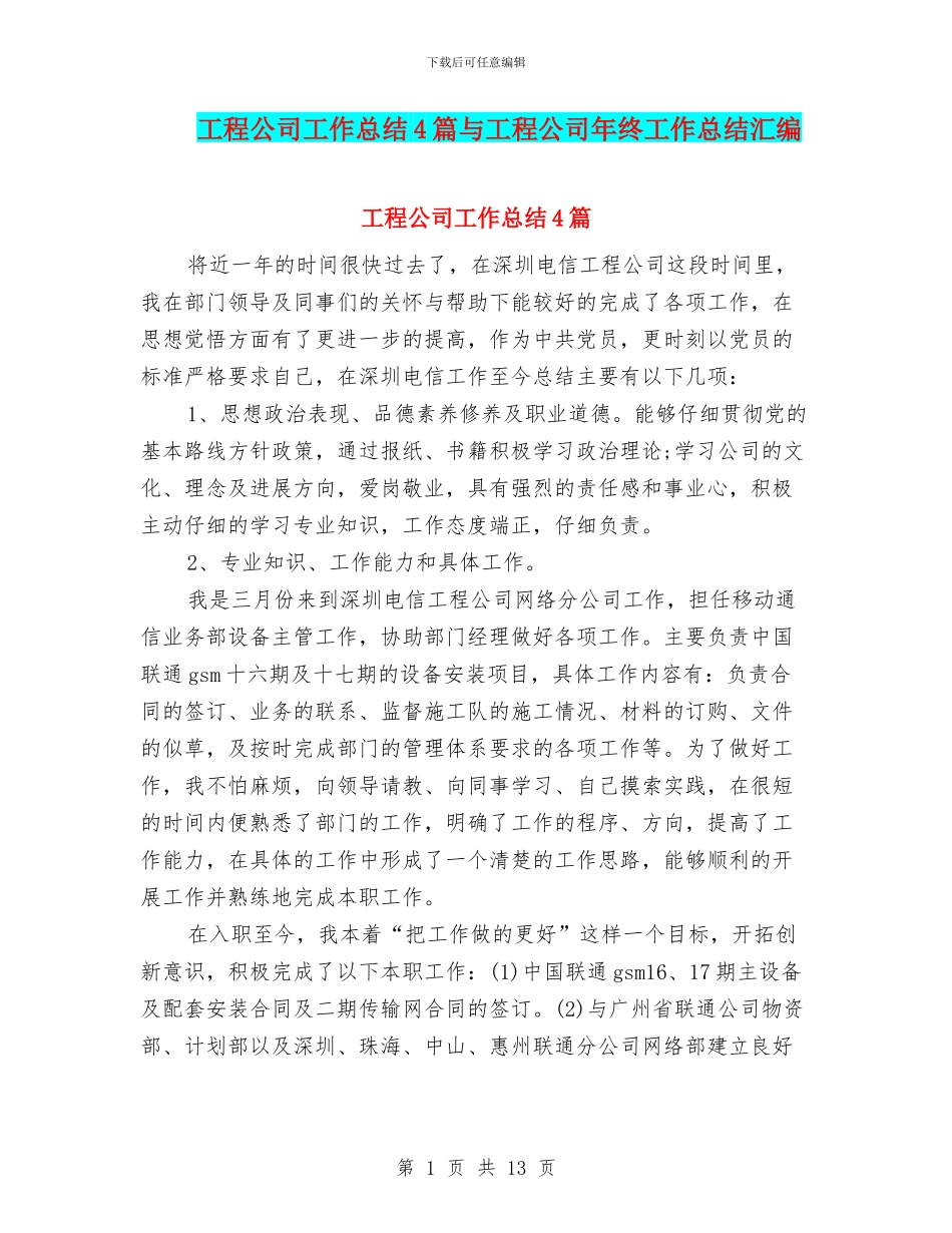 工程公司工作总结4篇与工程公司年终工作总结汇编_第1页