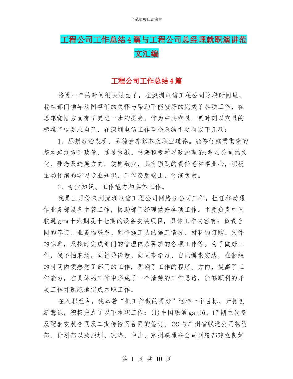 工程公司工作总结4篇与工程公司总经理就职演讲范文汇编_第1页