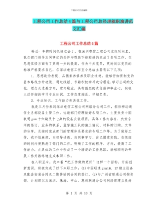 工程公司工作总结4篇与工程公司总经理就职演讲范文汇编