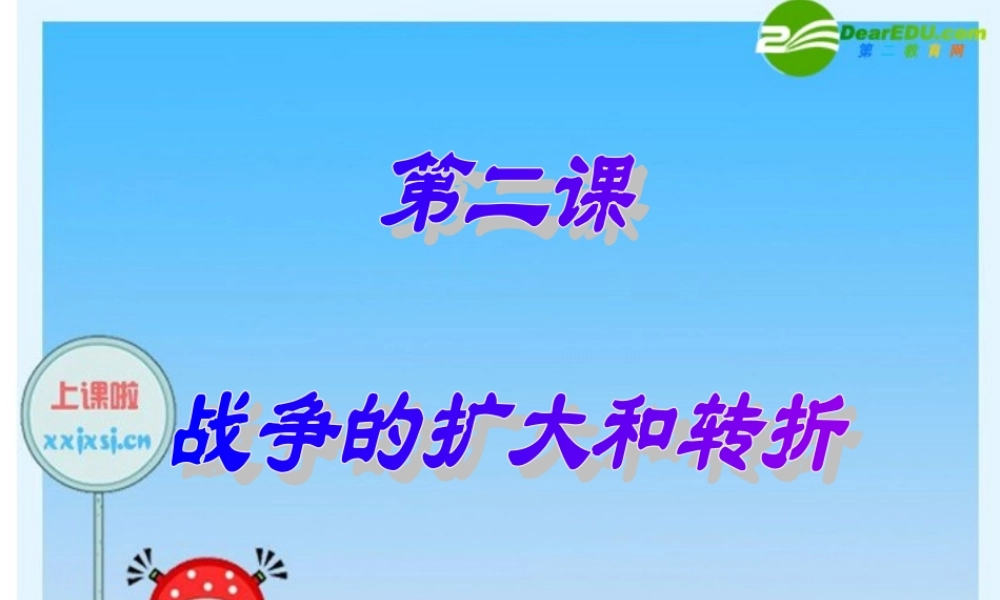 九年级历史下册 第2课战争的狂扩大和转折 川教版 课件