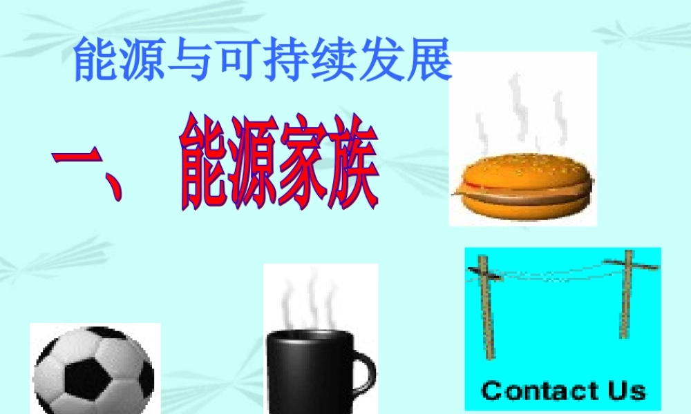 九年级物理能源与可持续发展 课件