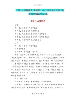 工程个人述职报告与工程公司党支部工作总结(多篇范文)汇编