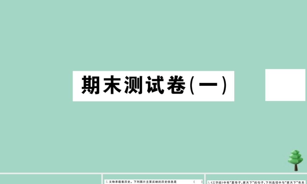 史上册 期末测试卷(一)作业课件 新人教版 课件