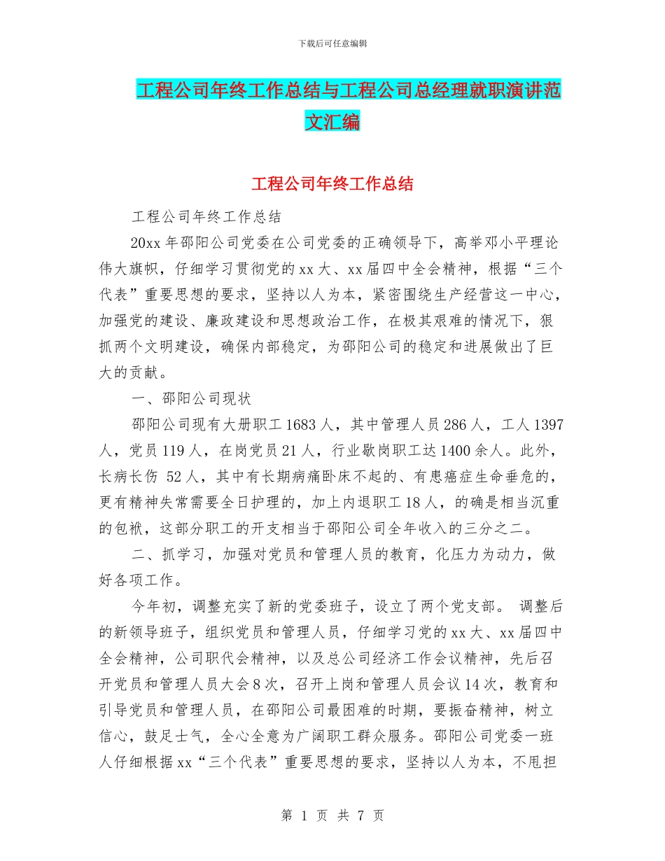 工程公司年终工作总结与工程公司总经理就职演讲范文汇编_第1页