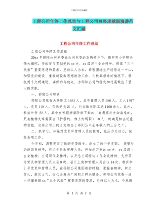 工程公司年终工作总结与工程公司总经理就职演讲范文汇编
