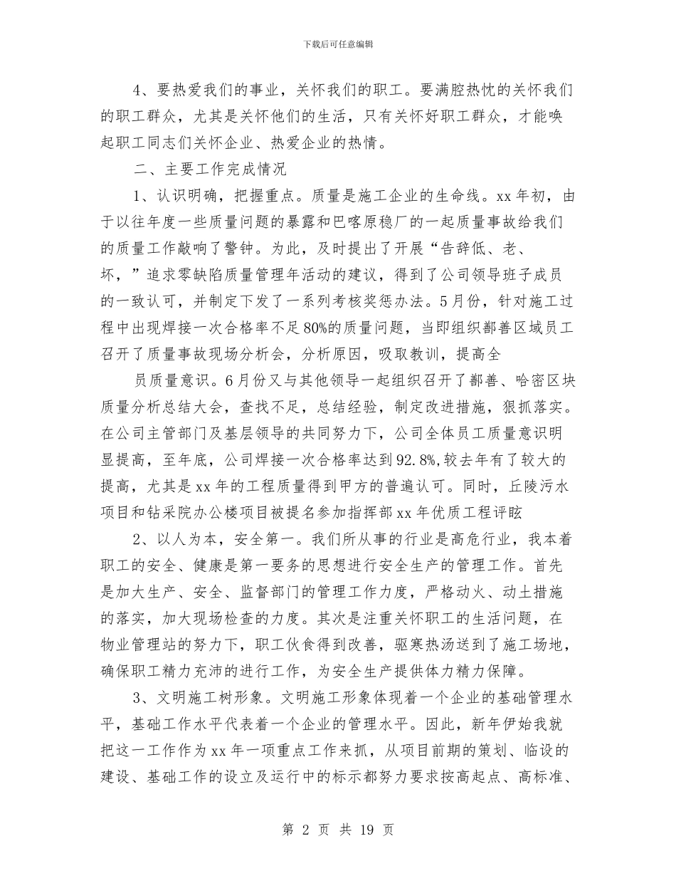 工程公司经理述职报告与工程养护人员的年度工作总结汇编_第2页
