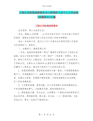 工程公司经理述职报告与工程养护人员个人工作总结汇编