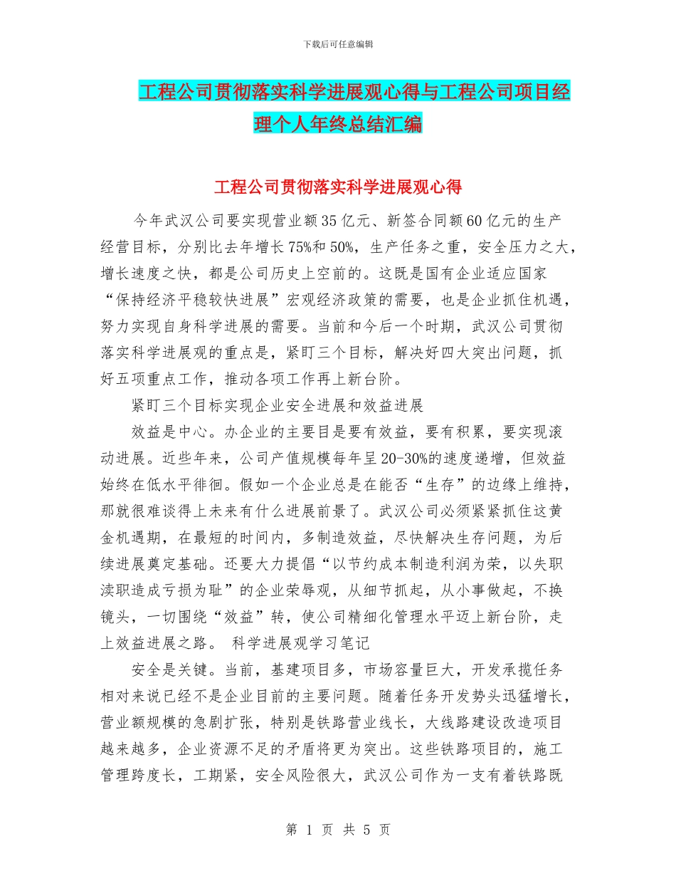 工程公司贯彻落实科学发展观心得与工程公司项目经理个人年终总结汇编_第1页