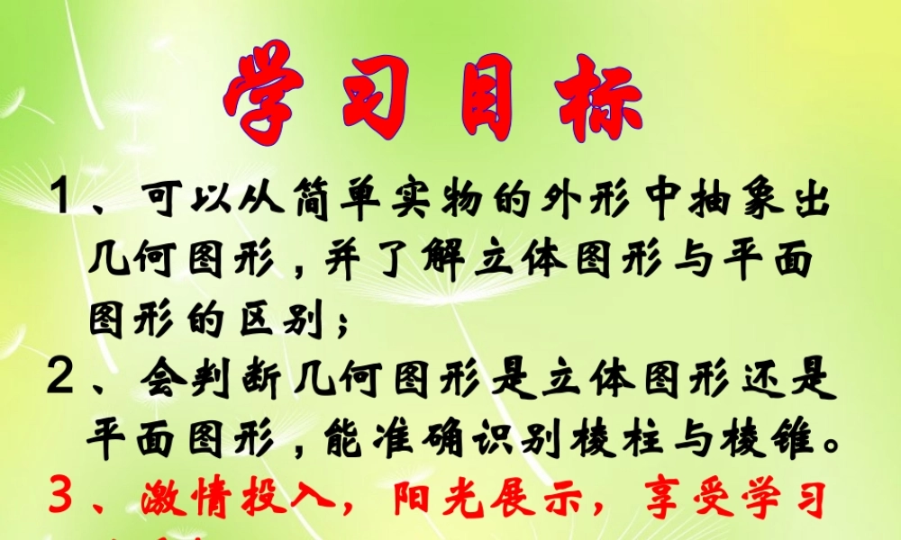 中学七年级数学上册 4.1.1 立体图形与平面图形课件 (新版)新人教版 课件