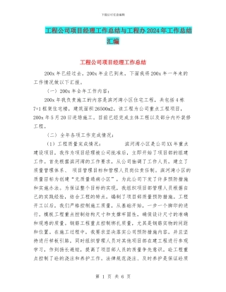 工程公司项目经理工作总结与工程办2024年工作总结汇编