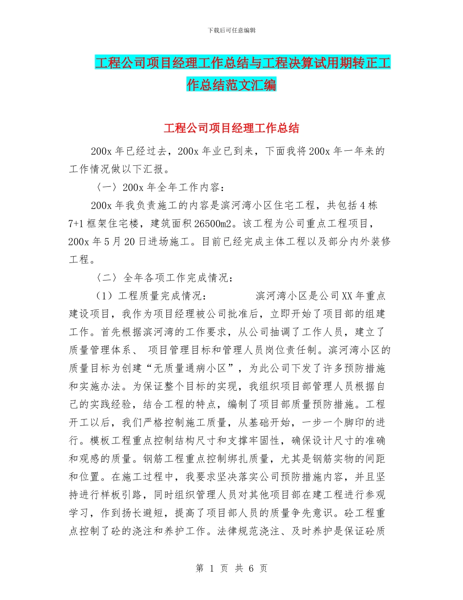 工程公司项目经理工作总结与工程决算试用期转正工作总结范文汇编_第1页