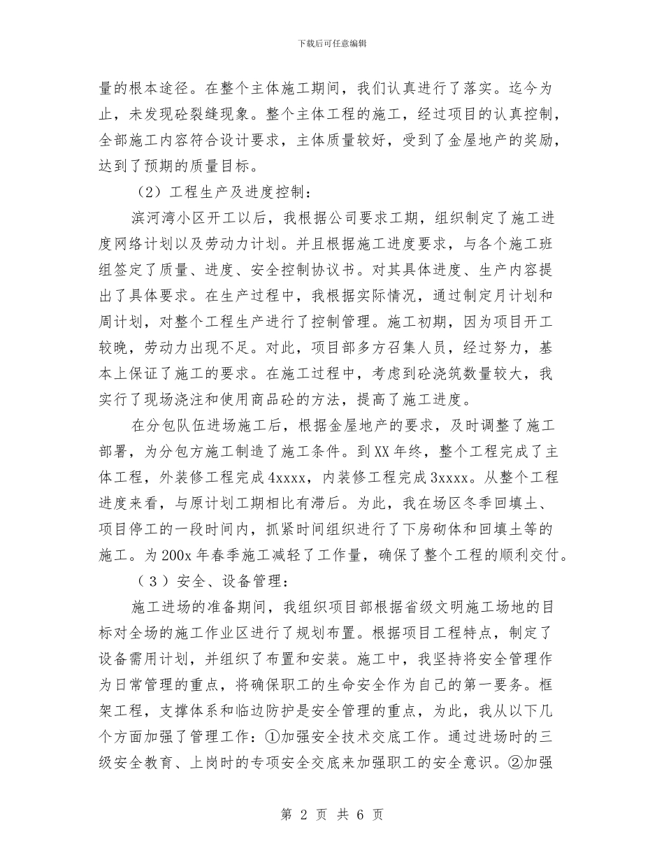 工程公司项目经理工作总结与工程决算试用期转正工作总结范文汇编_第2页