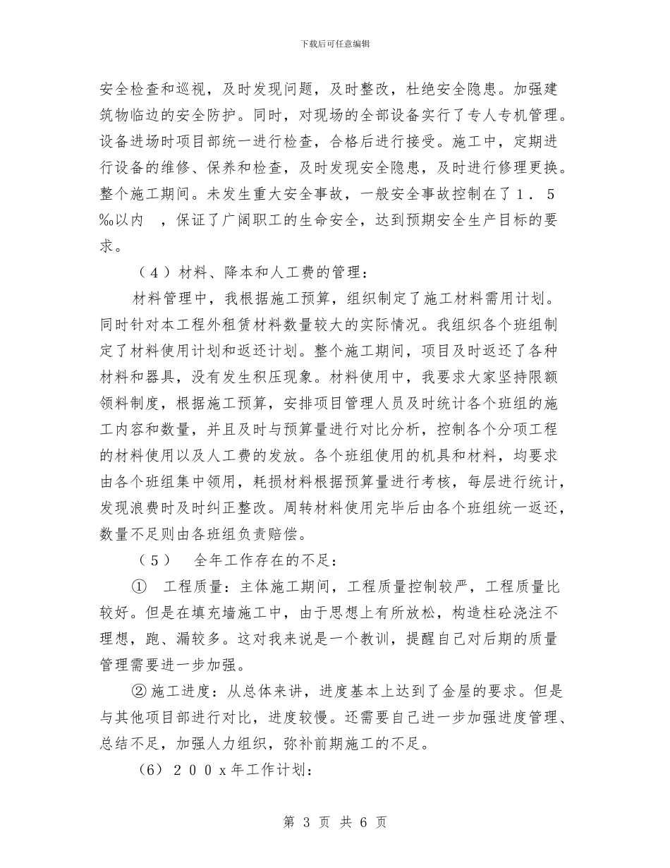 工程公司项目经理工作总结与工程决算试用期转正工作总结范文汇编_第3页
