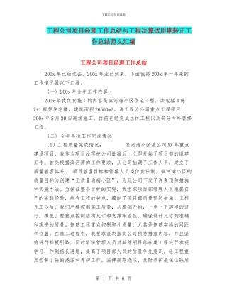 工程公司项目经理工作总结与工程决算试用期转正工作总结范文汇编
