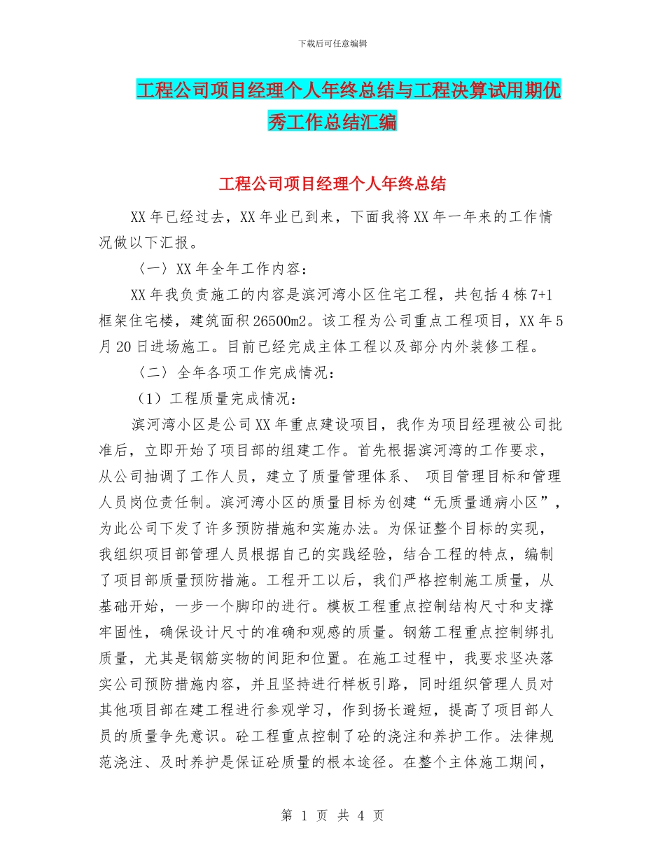 工程公司项目经理个人年终总结与工程决算试用期优秀工作总结汇编_第1页