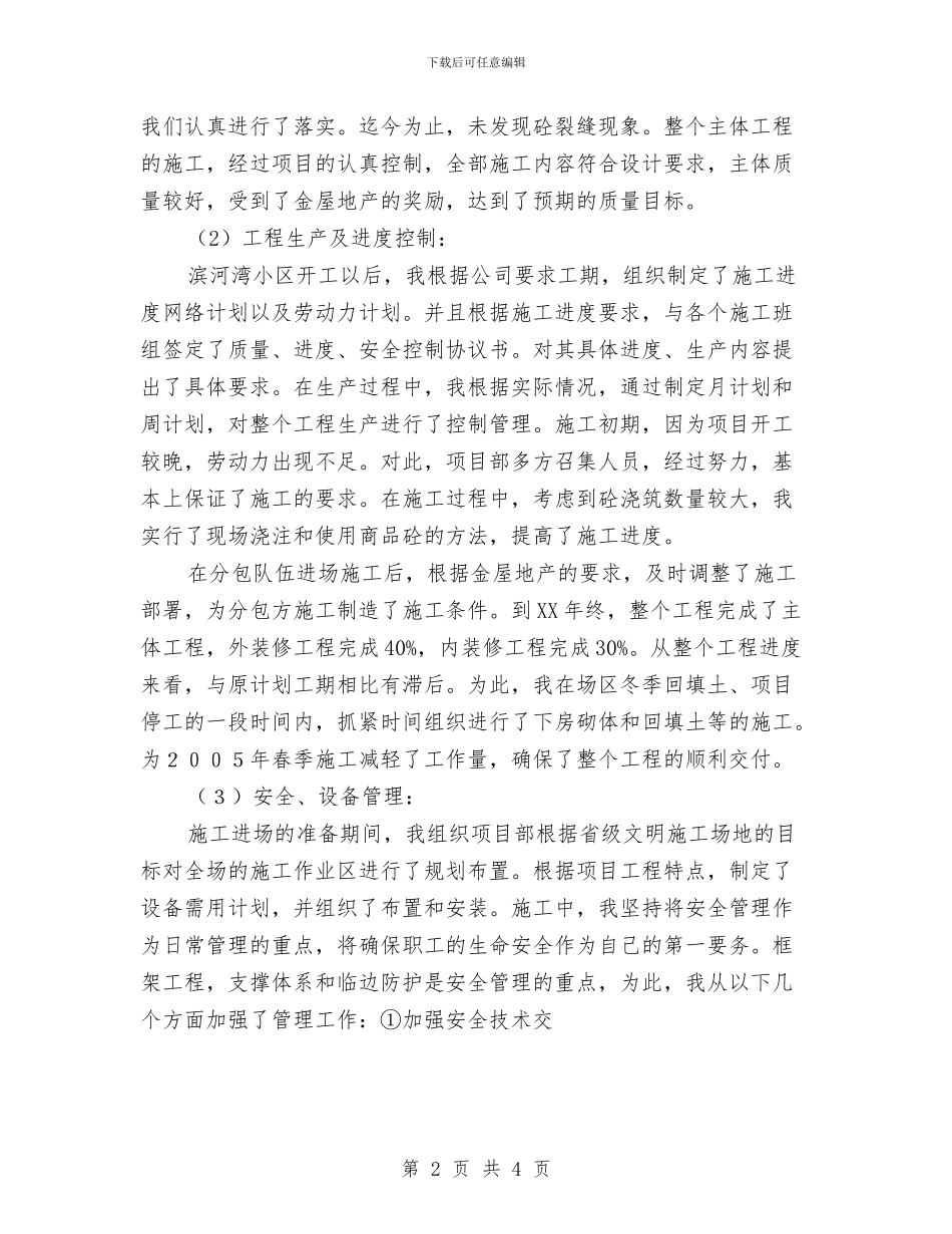 工程公司项目经理个人年终总结与工程决算试用期优秀工作总结汇编_第2页