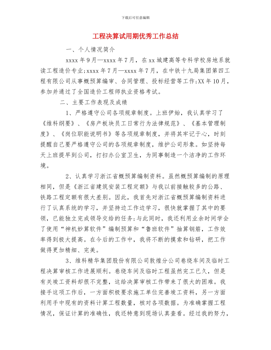 工程公司项目经理个人年终总结与工程决算试用期优秀工作总结汇编_第3页