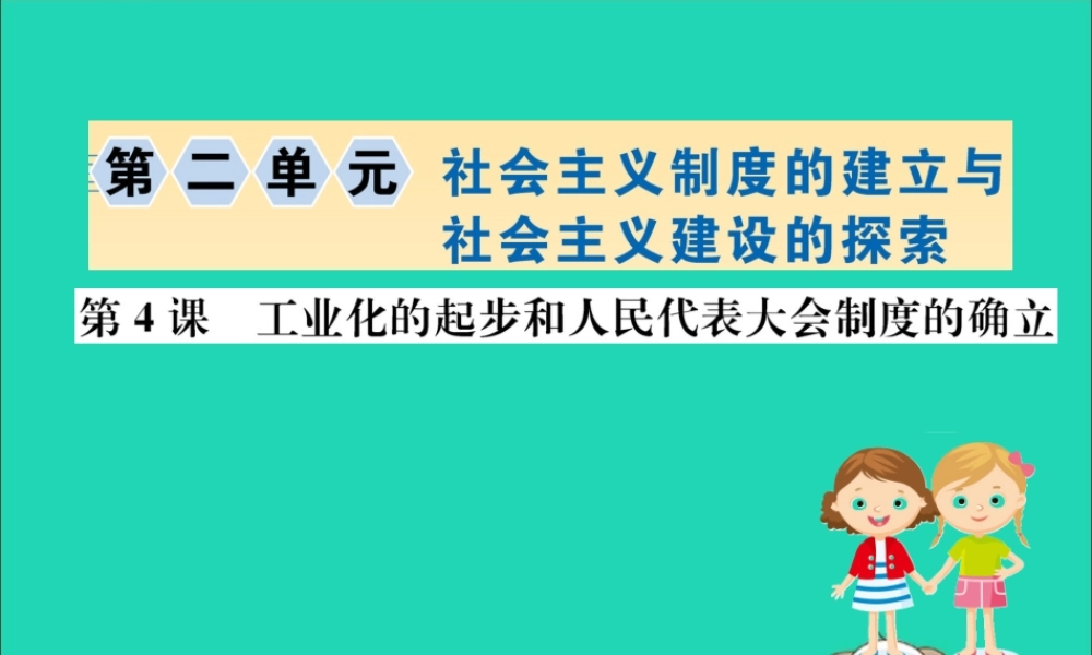 八年级历史下册 第二单元 社会主义制度的建立与社会主义建设的探索 2.4一课一练习题课件 (新版)新人教版 课件