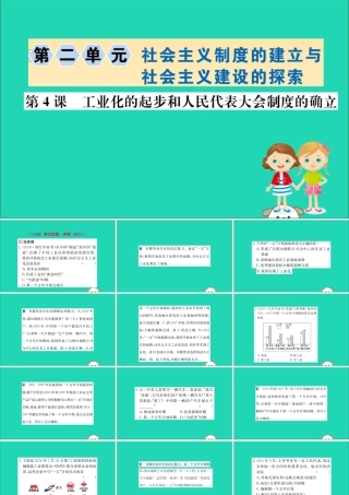 八年级历史下册 第二单元 社会主义制度的建立与社会主义建设的探索 2.4一课一练习题课件 (新版)新人教版 课件