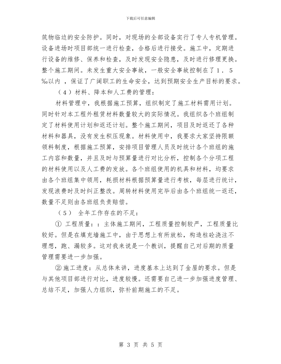 工程公司项目经理年终总结1与工程养护人员个人工作总结汇编_第3页