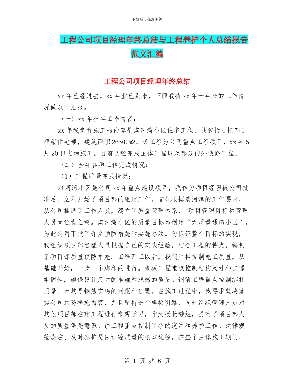 工程公司项目经理年终总结与工程养护个人总结报告范文汇编_第1页