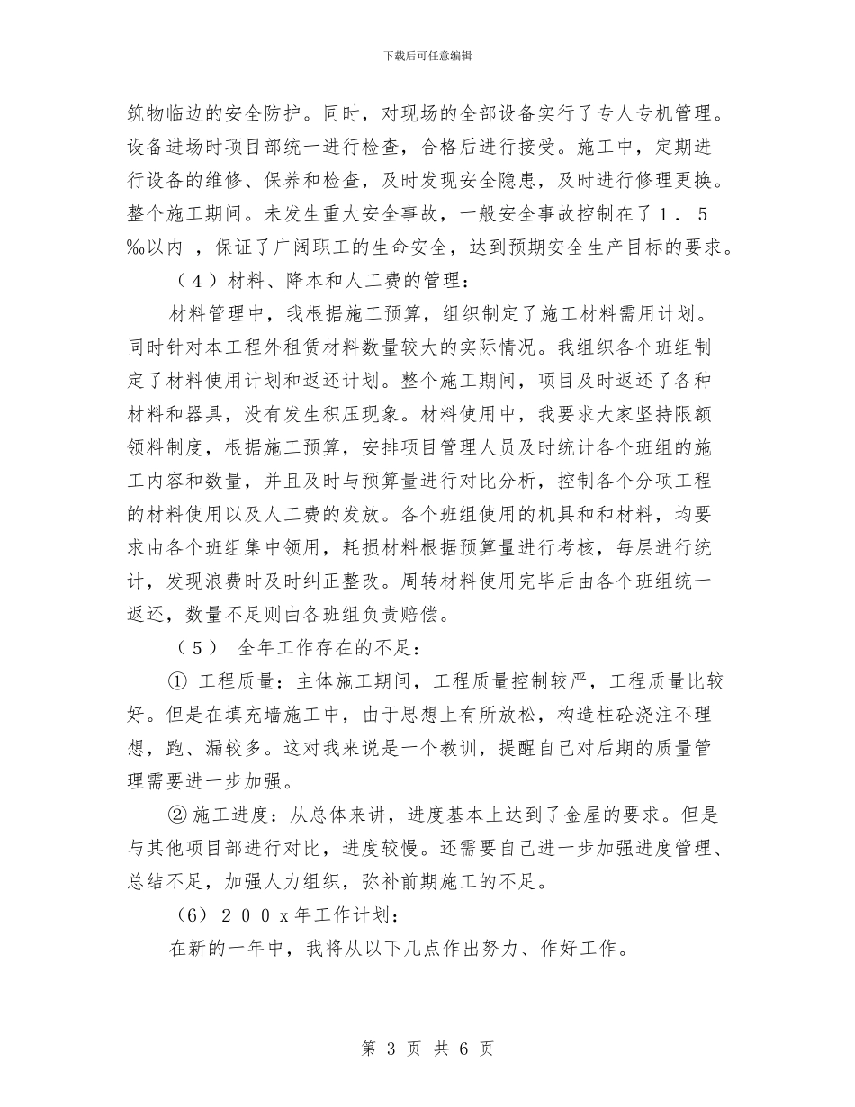工程公司项目经理年终总结与工程养护个人总结报告范文汇编_第3页